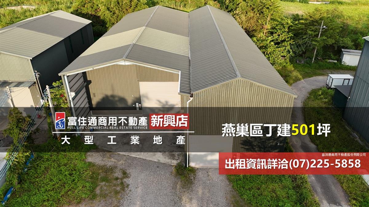 燕巢區工業廠房501坪