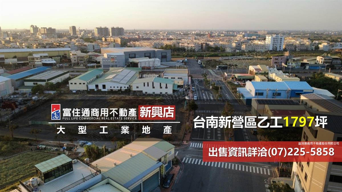 台南新營區工業地1797坪