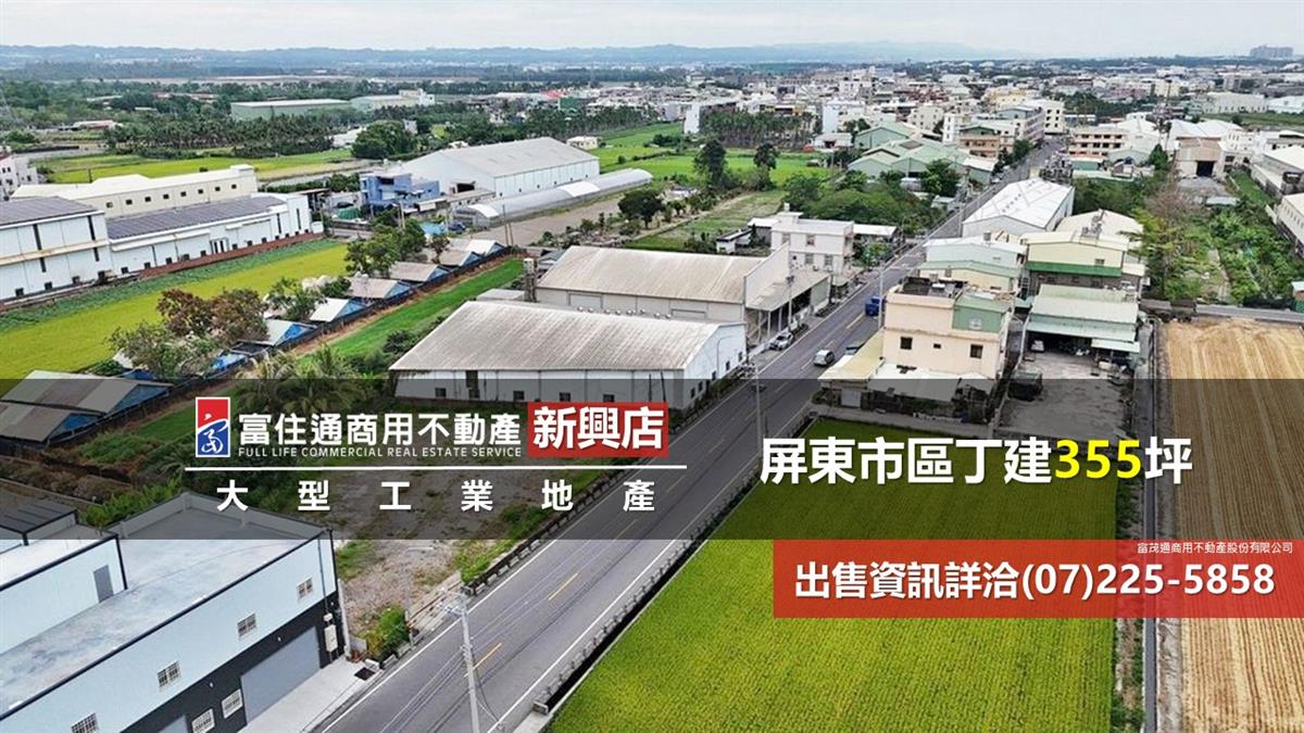 屏東市工業地355坪