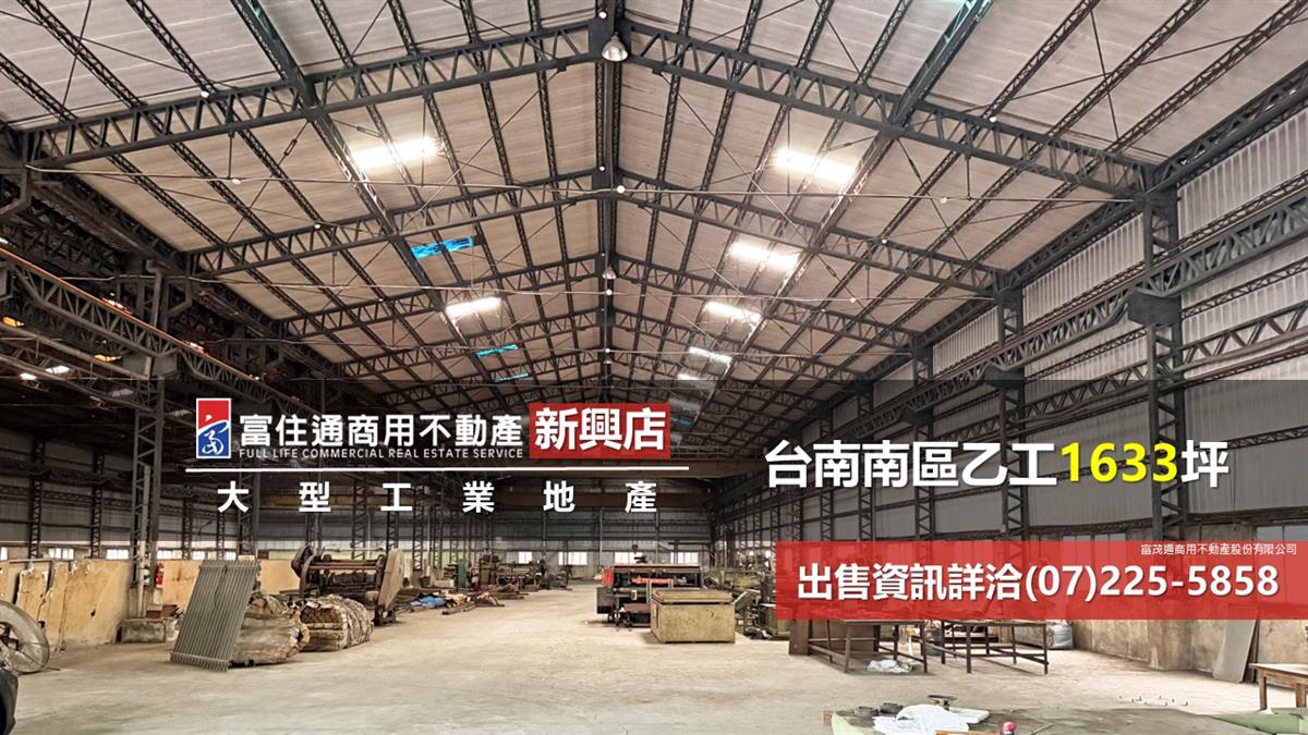 台南南區工業廠房1633坪