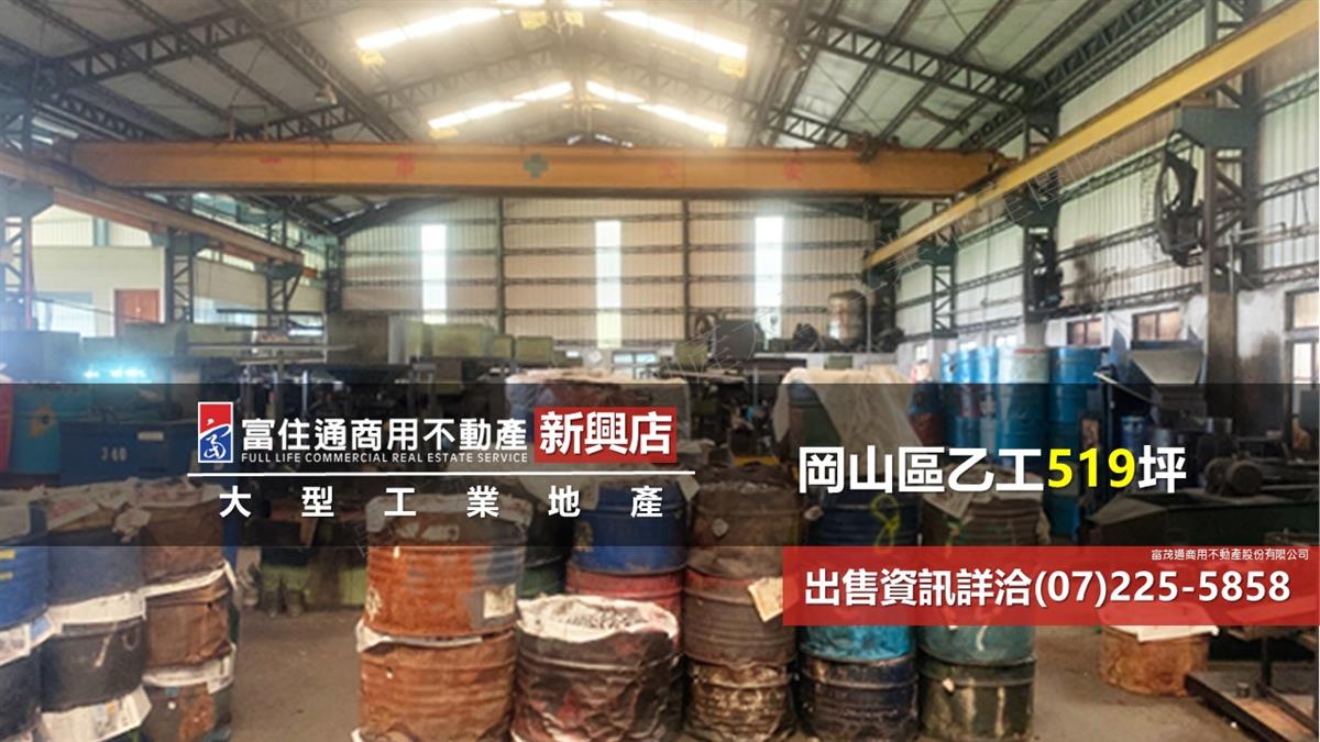 岡山區工業廠房519坪