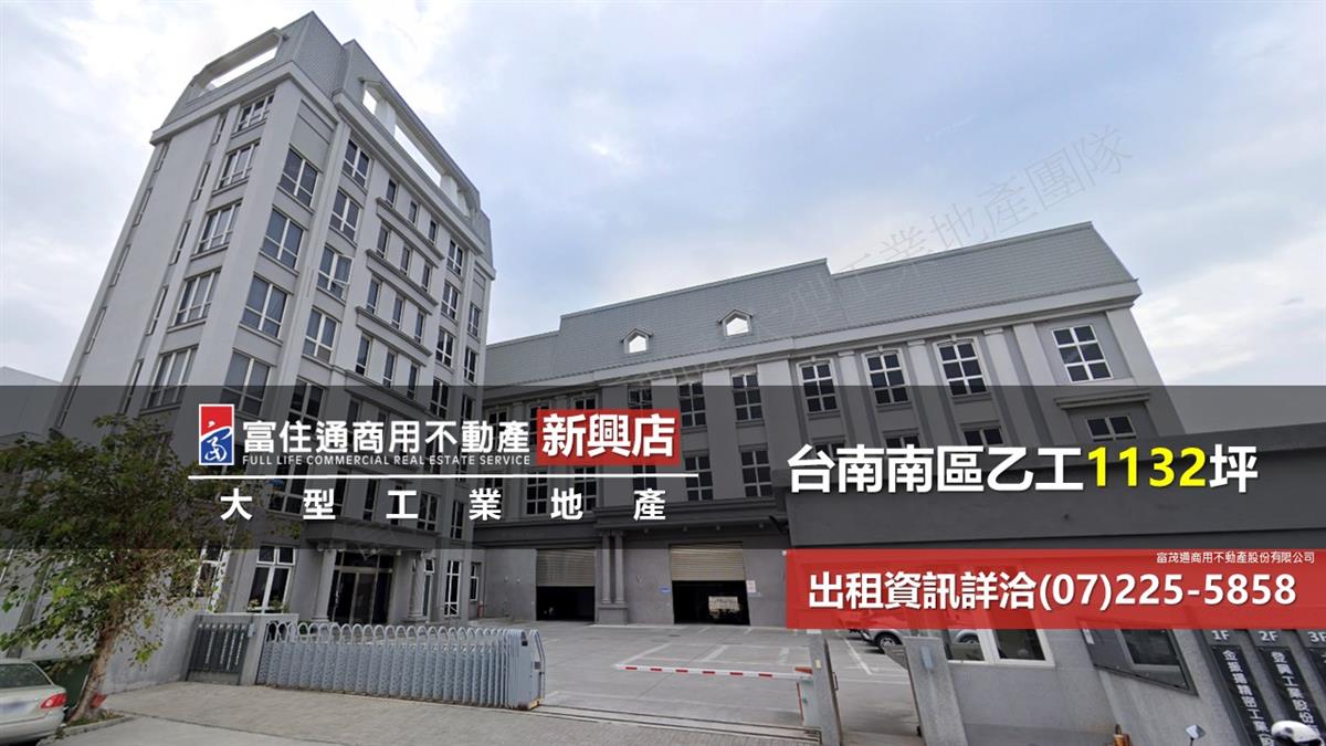 台南南區工業廠房1132坪