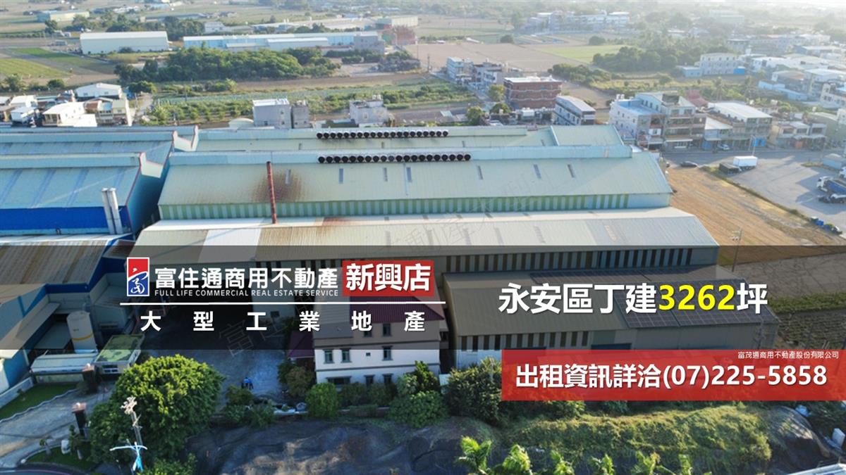 永安區工業廠房3262坪