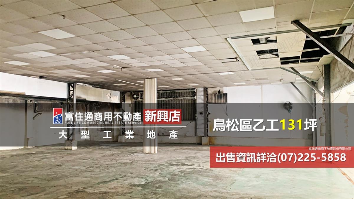 鳥松區工業廠房131坪