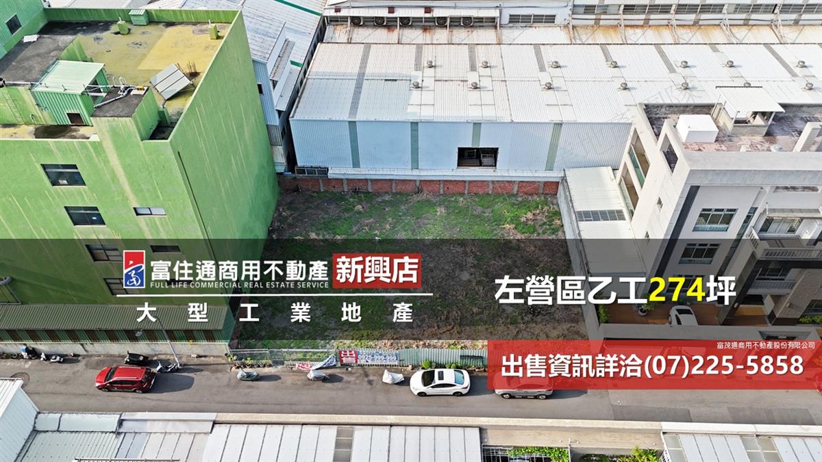 左營區工業地274坪