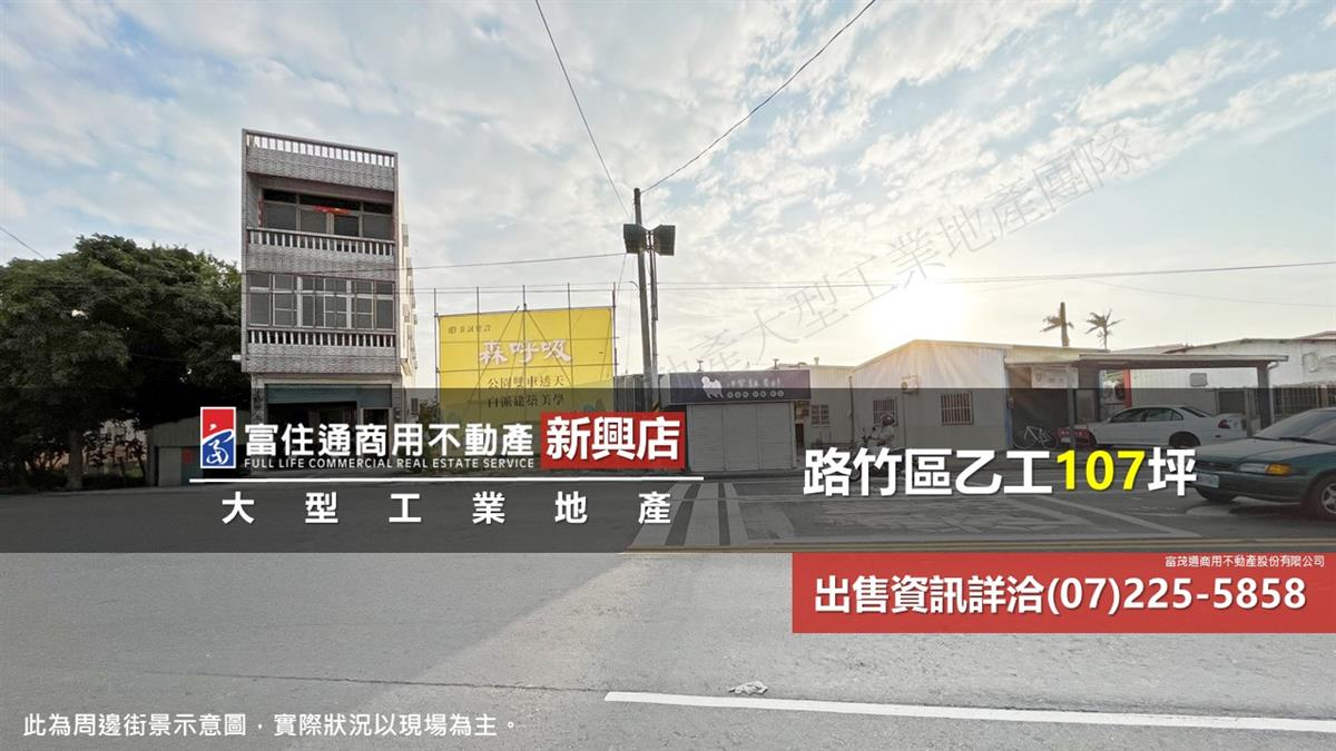 路竹區工業地107坪