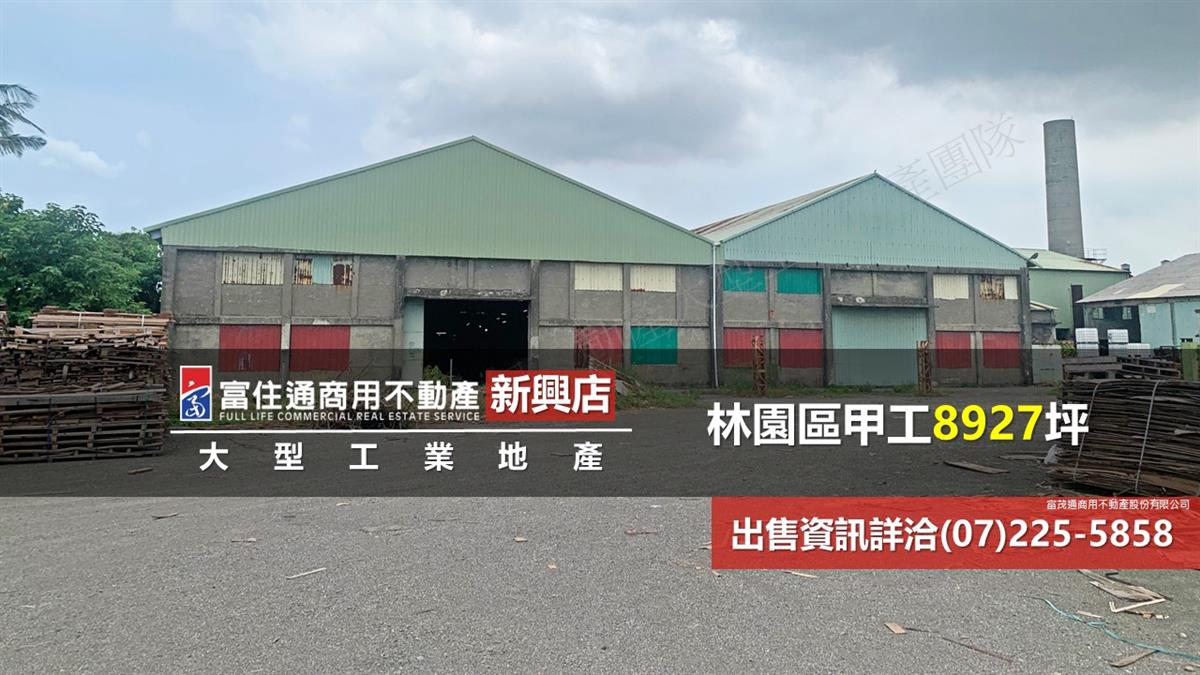 林園區工業廠房8927坪