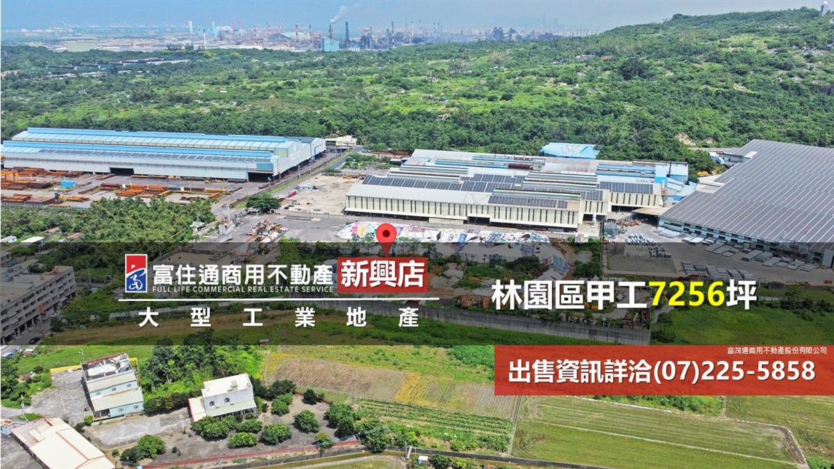 林園區工業廠房7256坪