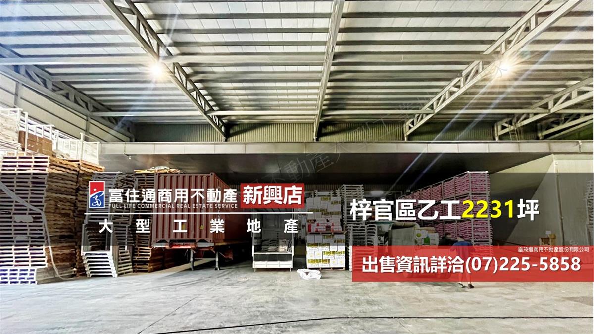 梓官區工業廠房2231坪