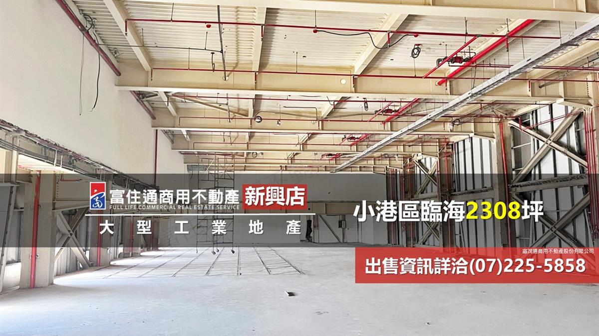 小港區工業廠房2308坪