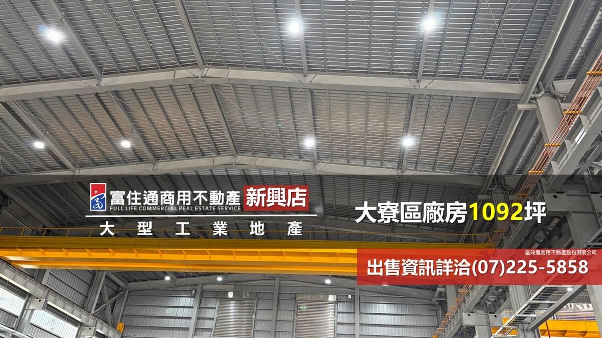 大寮區工業廠房1092坪