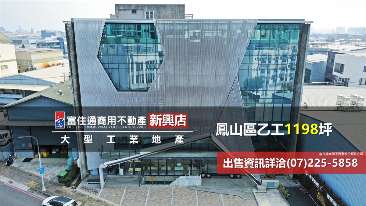 鳳山區工業廠房1198坪