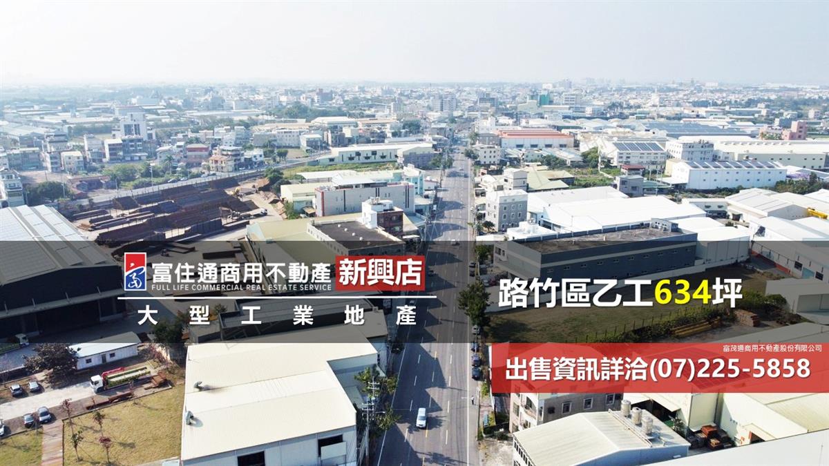 路竹區工業地634坪