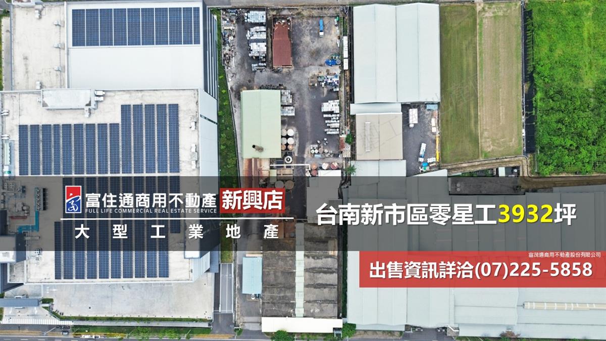 台南新市區工業廠房3932坪