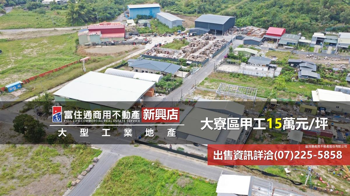 大寮區甲工15萬元/坪