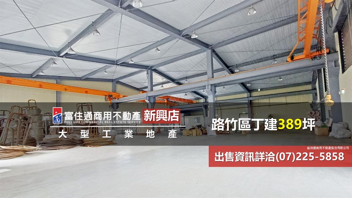 路竹區工業廠房389坪