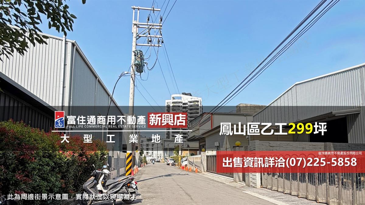 鳳山區工業廠辦299坪