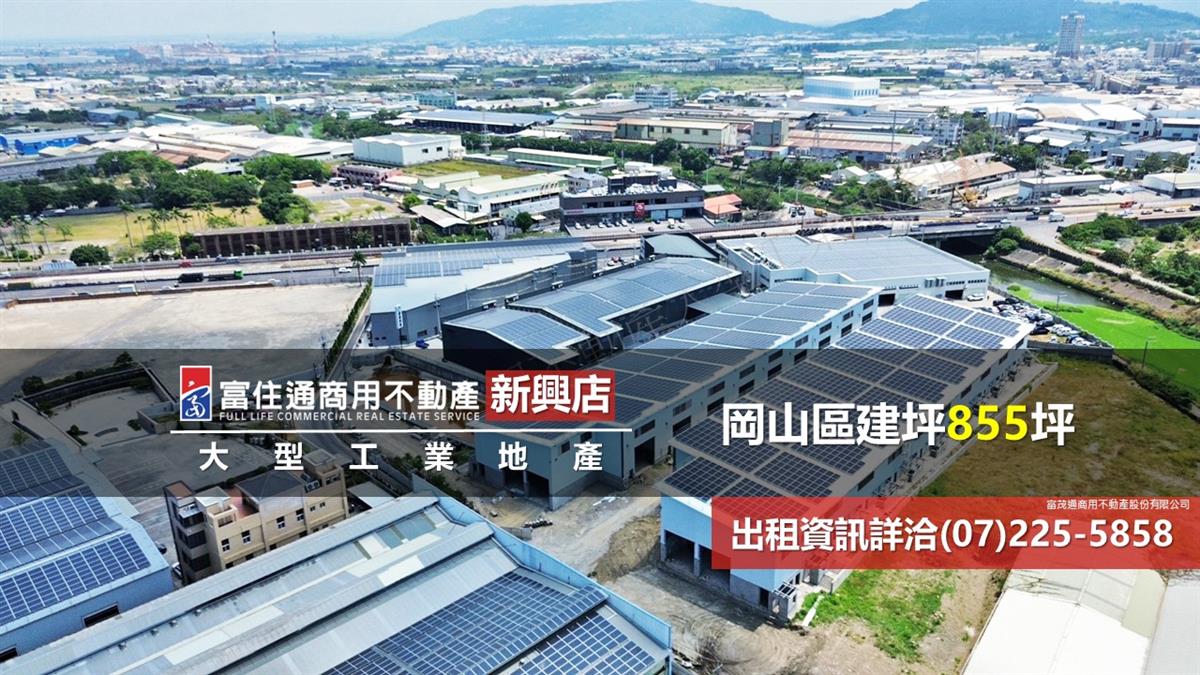 岡山區工業廠房855坪