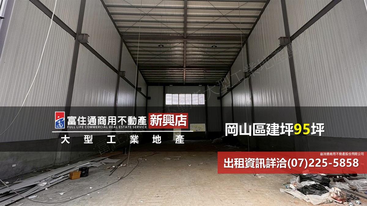 岡山區工業廠房95坪