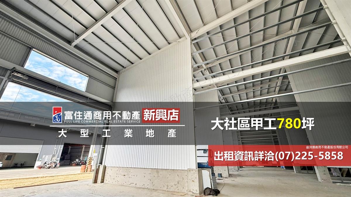 大社區工業地780坪