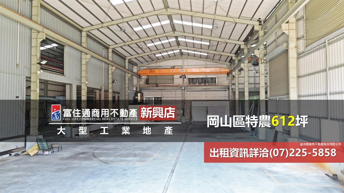 岡山區農地廠房600坪