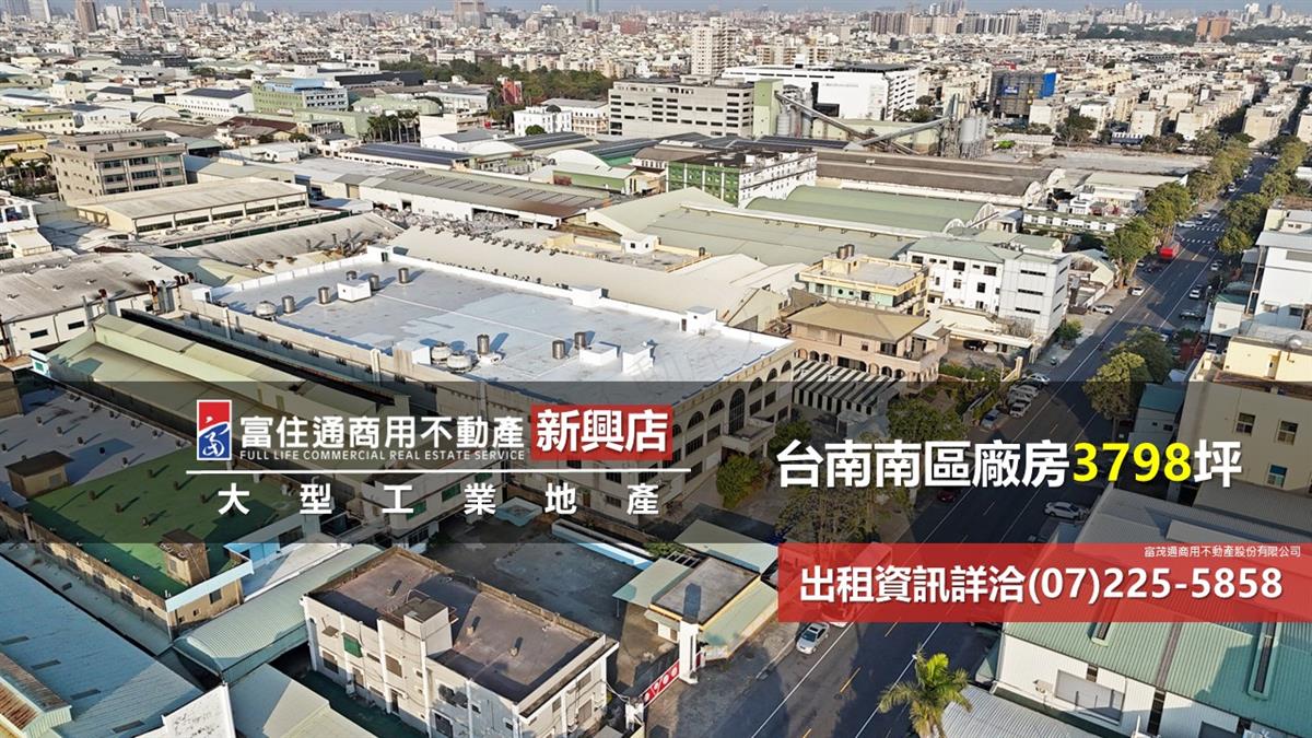 台南南區工業廠房1633坪