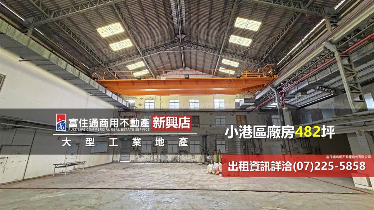 小港區工業廠房800坪