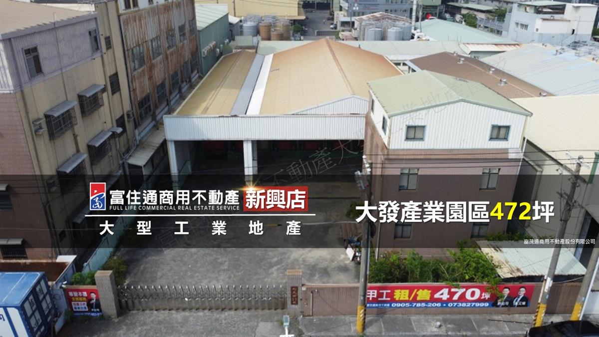大發產業園區472坪