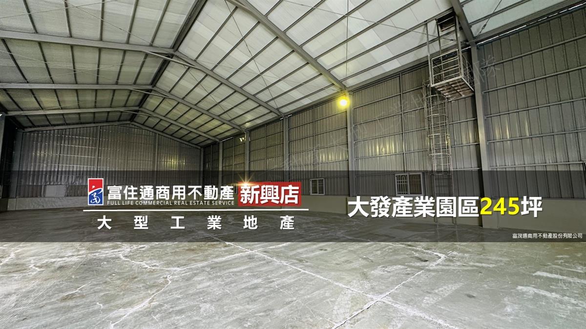 大發產業園區245坪