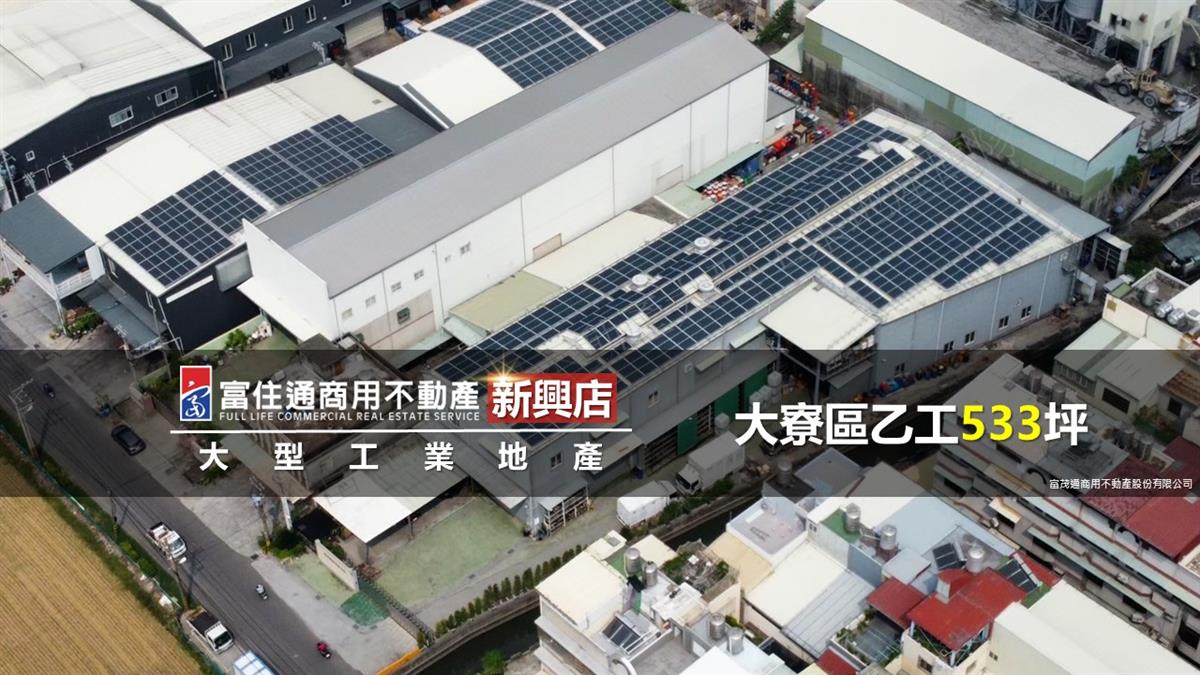 大寮區工業廠房533坪