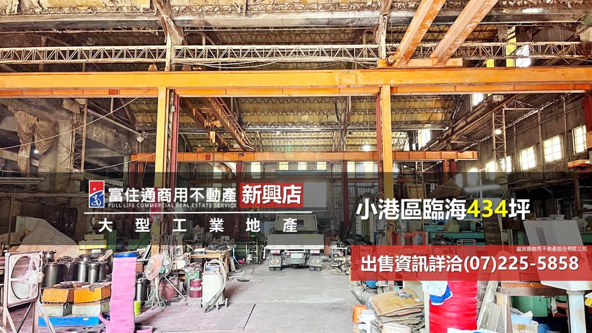 小港區工業廠房434坪