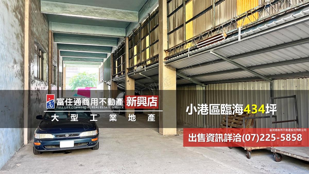 小港區工業廠房434坪