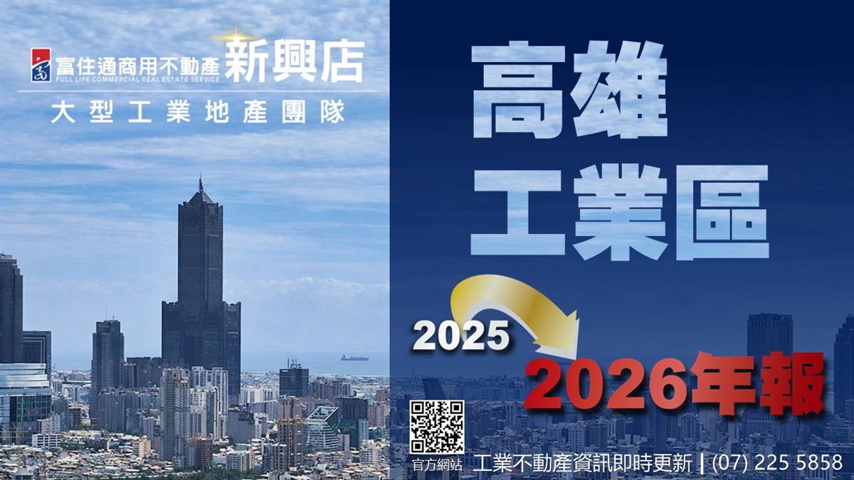 高雄工業地年度關鍵報告｜2025 市場回顧 × 2026 趨勢展望